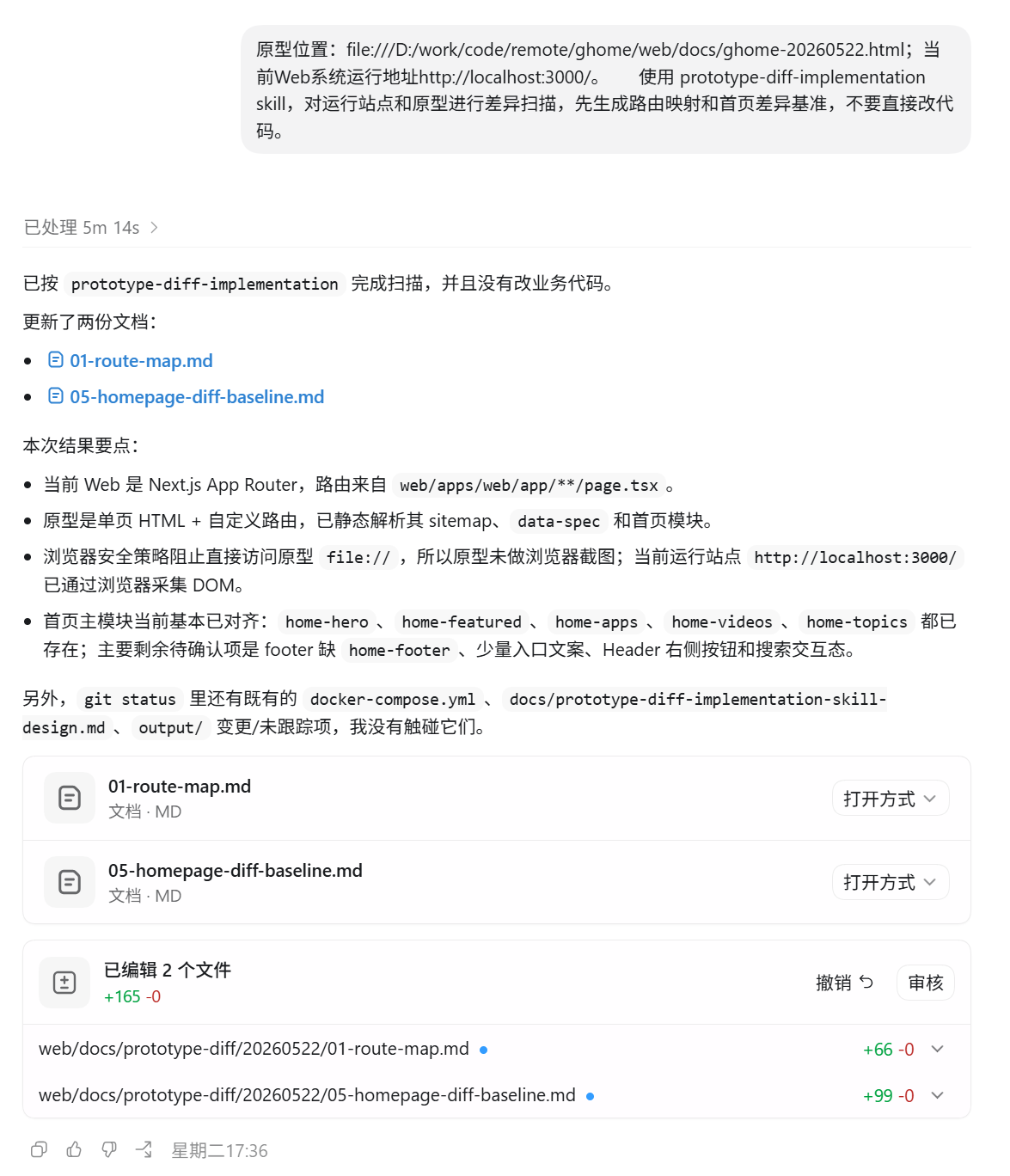 Codex 交互过程示例